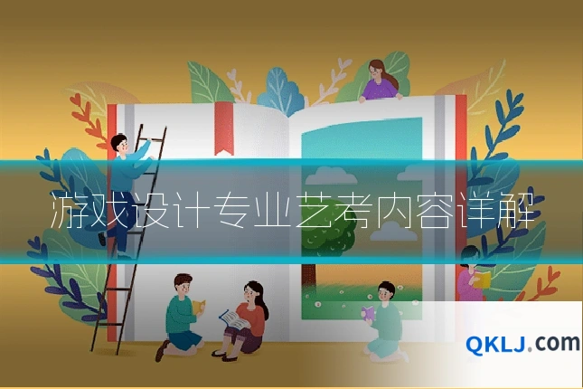 游戏设计专业艺考内容详解