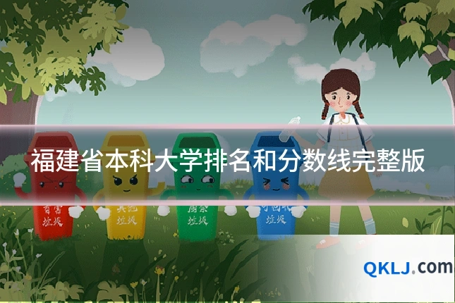 福建省本科大学排名和分数线完整版