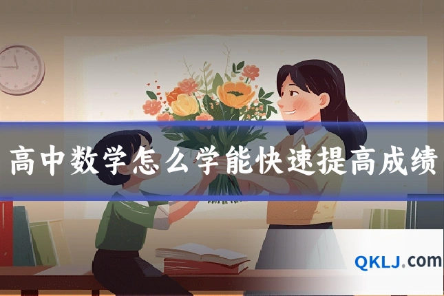 高中数学怎么学能快速提高成绩