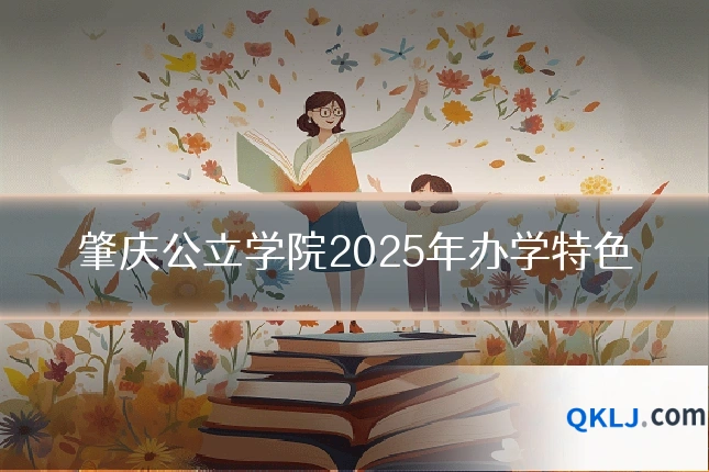 肇庆公立学院2025年办学特色