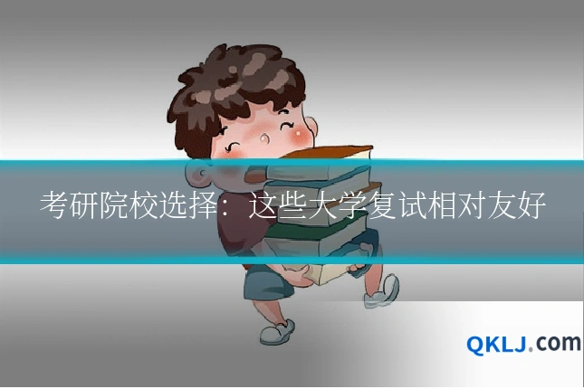 考研院校选择:这些大学复试相对友好