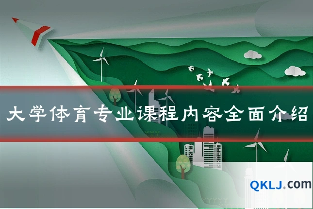 大学体育专业课程内容全面介绍