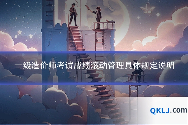 一级造价师考试成绩滚动管理具体规定说明