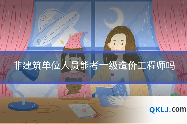 非建筑单位人员能考一级造价工程师吗