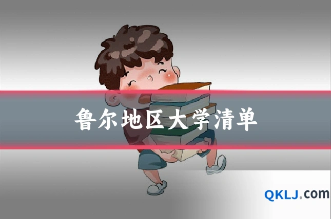 鲁尔地区大学清单