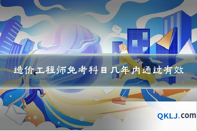 造价工程师免考科目几年内通过有效