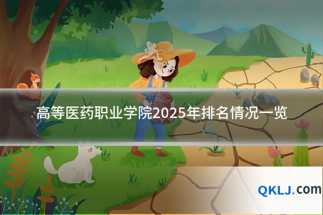 高等医药职业学院2025年排名情况一览