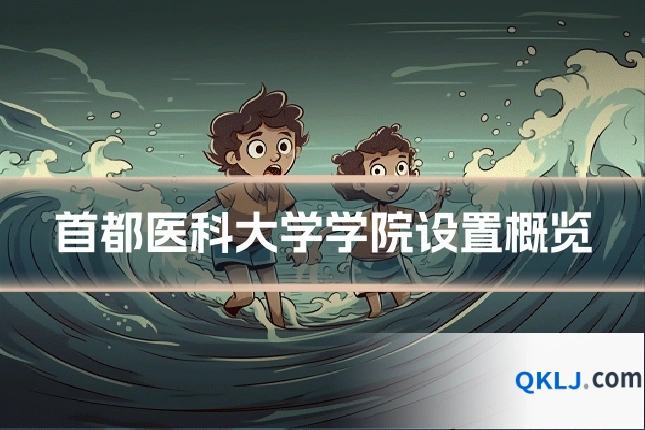 首都医科大学学院设置概览