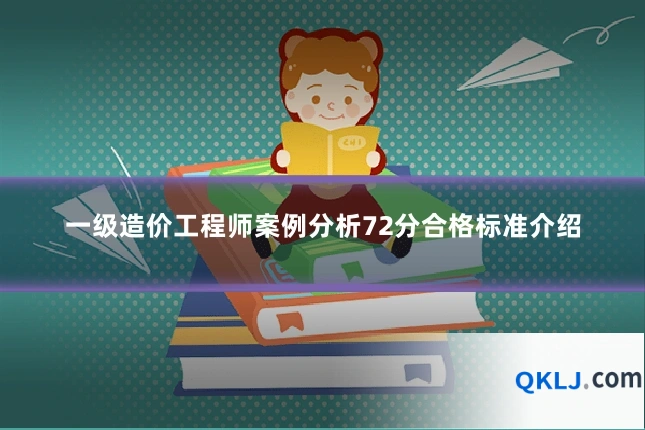 一级造价工程师案例分析72分合格标准介绍