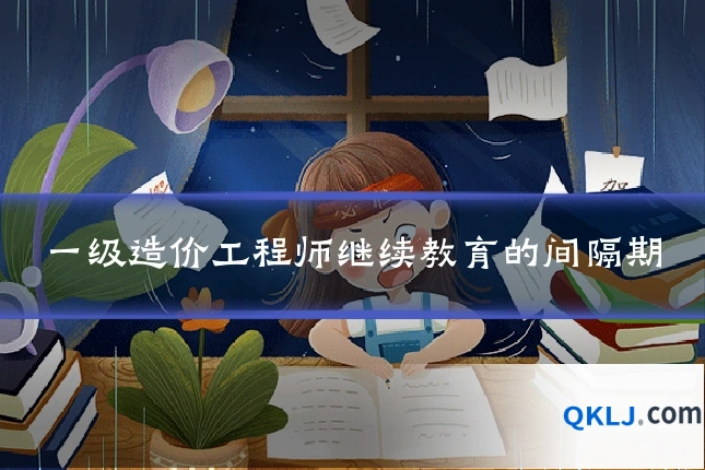 一级造价工程师继续教育的间隔期