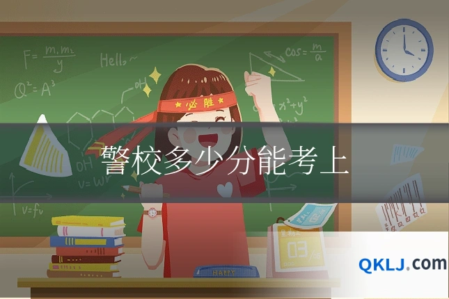 警校多少分能考上