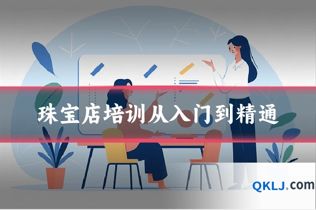 珠宝店培训从入门到精通
