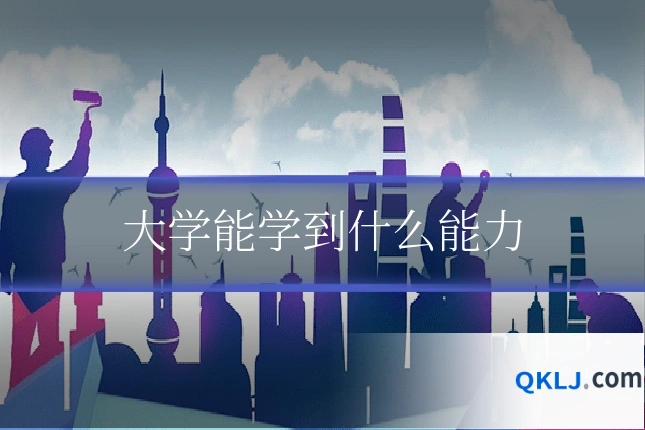 大学能学到什么能力