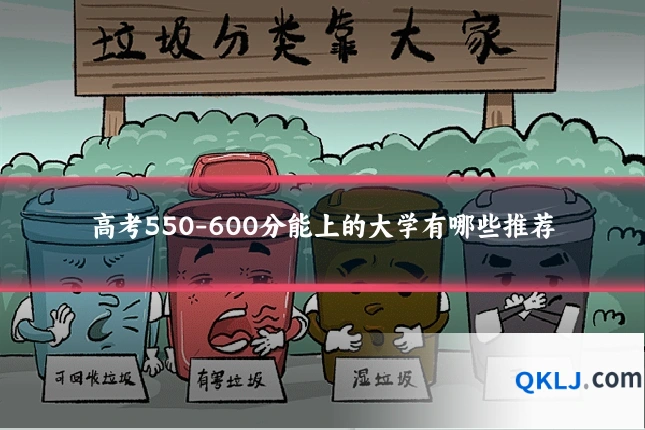 高考550-600分能上的大学有哪些推荐
