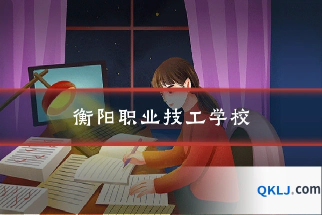 衡阳职业技工学校