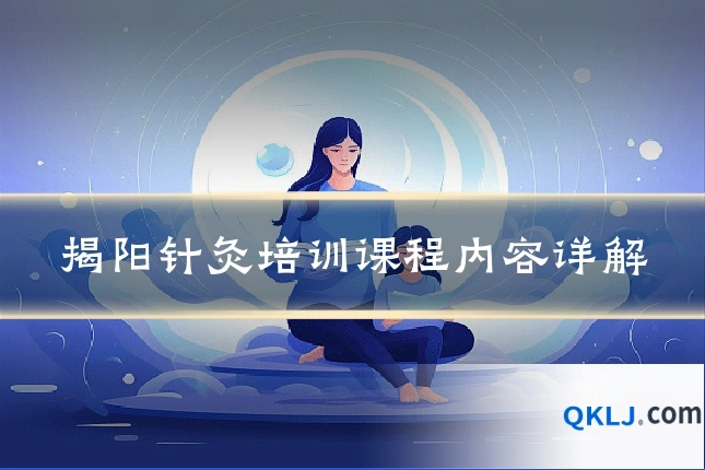 揭阳针灸培训课程内容详解