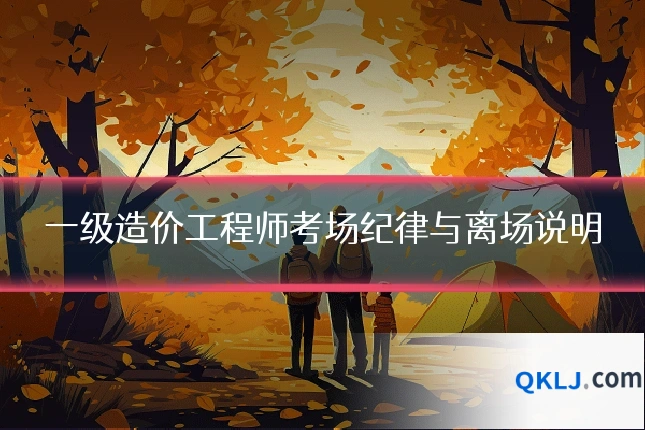 一级造价工程师考场纪律与离场说明