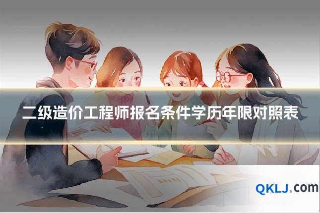 二级造价工程师报名条件学历年限对照表