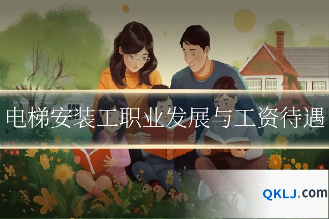 电梯安装工职业发展与工资待遇