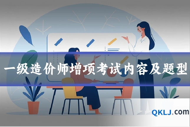 一级造价师增项考试内容及题型