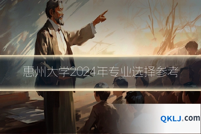 惠州大学2024年专业选择参考