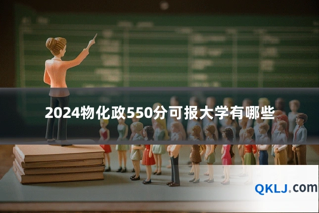 2024物化政550分可报大学有哪些