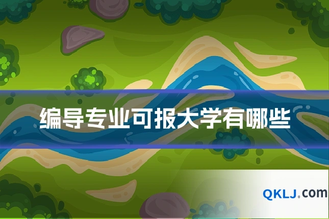 编导专业可报大学有哪些