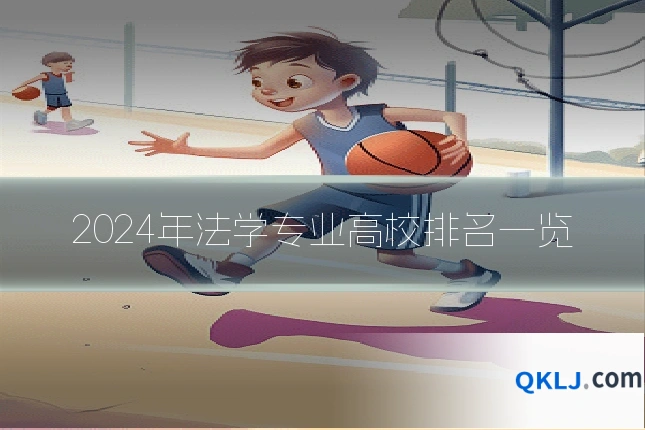 2024年法学专业高校排名一览