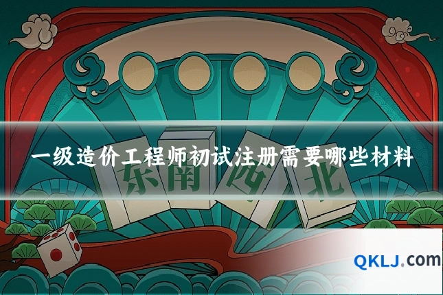 一级造价工程师初试注册需要哪些材料