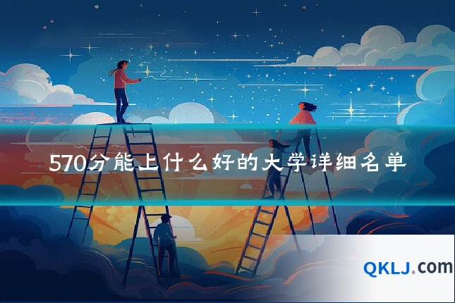 570分能上什么好的大学详细名单