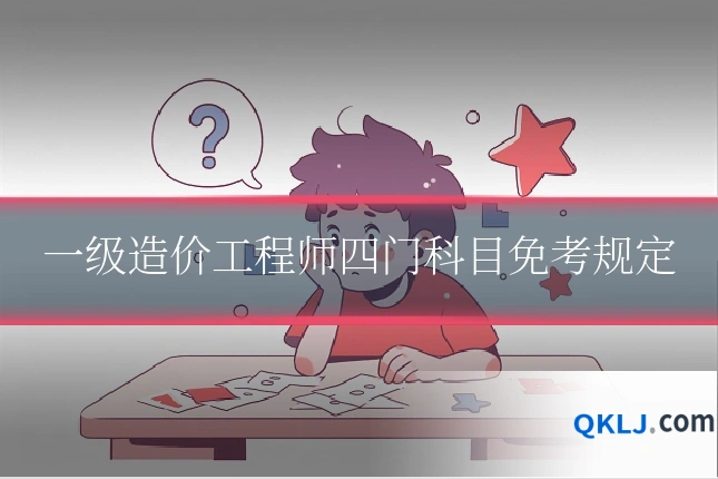 一级造价工程师四门科目免考规定