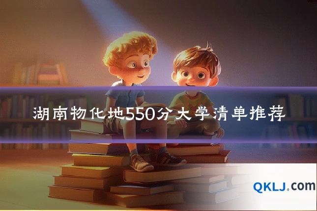湖南物化地550分大学清单推荐