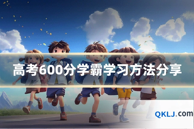 高考600分学霸学习方法分享