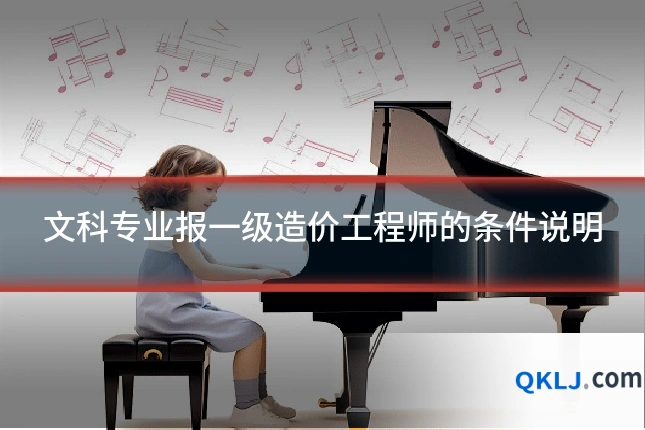 文科专业报一级造价工程师的条件说明