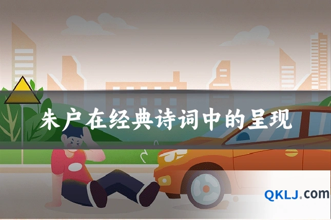 朱户在经典诗词中的呈现