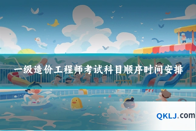一级造价工程师考试科目顺序时间安排