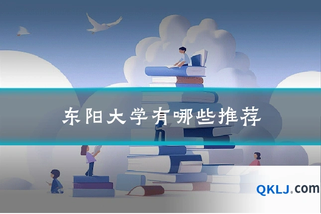 东阳大学有哪些推荐