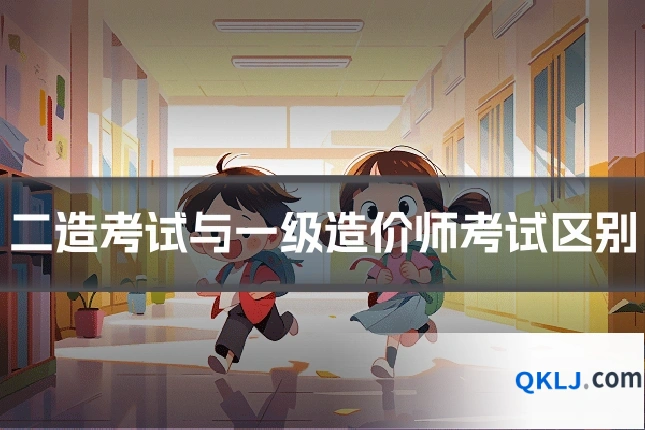 二造考试与一级造价师考试区别
