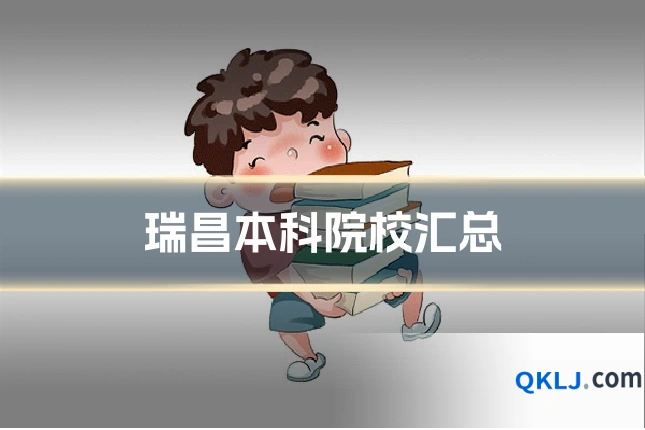 瑞昌本科院校汇总