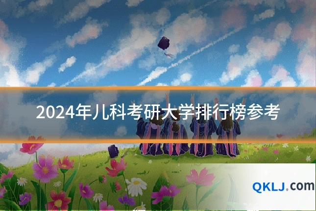 2024年儿科考研大学排行榜参考