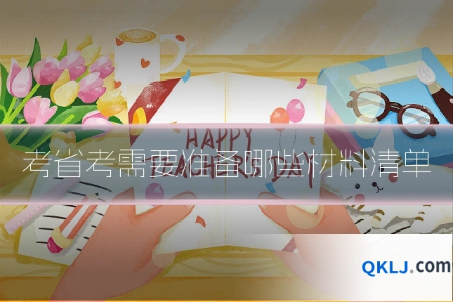 考省考需要准备哪些材料清单