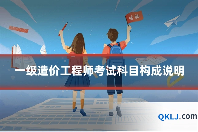 一级造价工程师考试科目构成说明