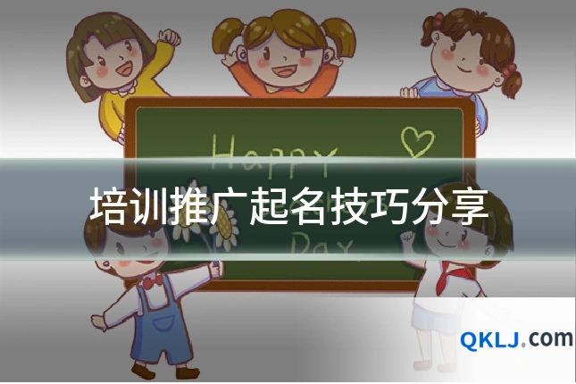 培训推广起名技巧分享
