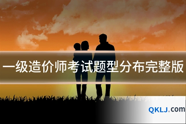 一级造价师考试题型分布完整版
