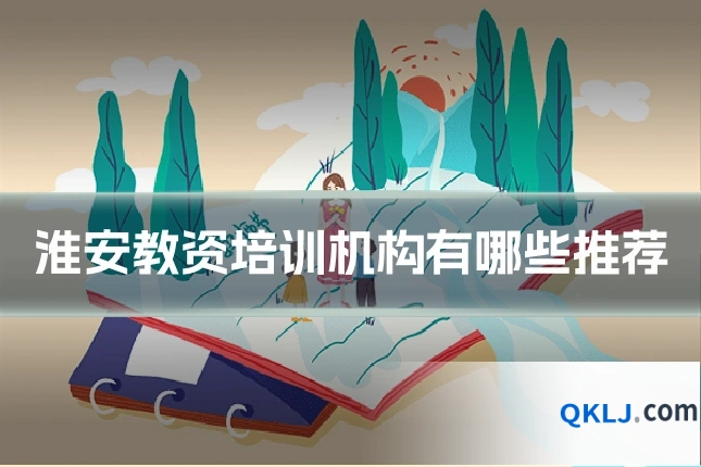 淮安教资培训机构有哪些推荐