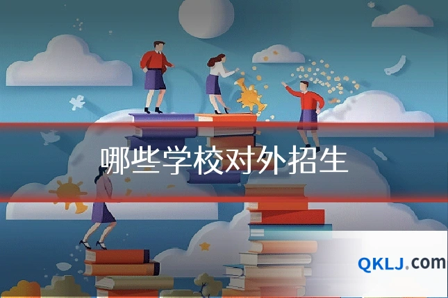 哪些学校对外招生