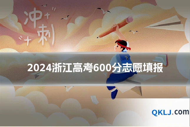 2024浙江高考600分志愿填报
