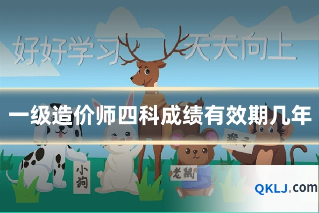 一级造价师四科成绩有效期几年