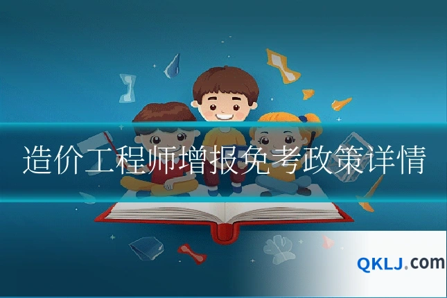 造价工程师增报免考政策详情