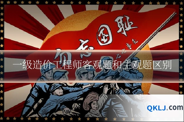 一级造价工程师客观题和主观题区别